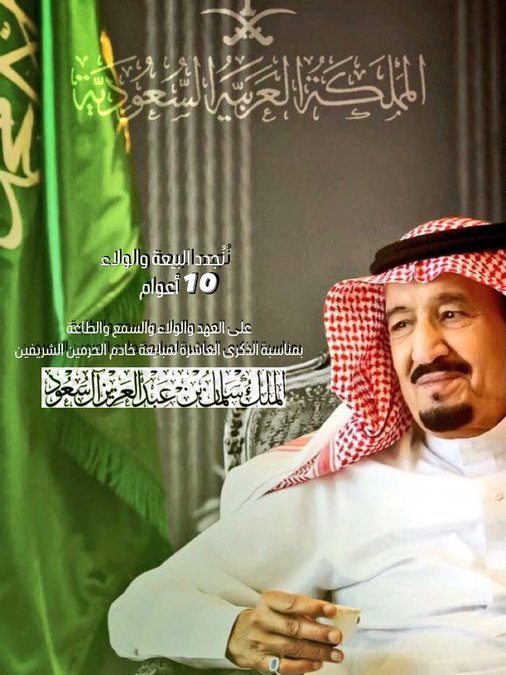 تجديد اليعة لخادم الحرمين الشريفين